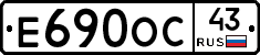 Е690ОС43 - 