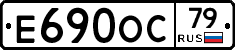 Е690ОС79 - 