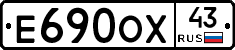 Е690ОХ43 - 