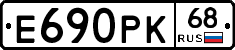 Е690РК68 - 
