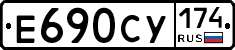 Е690СУ174 - 