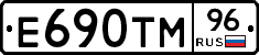 Е690ТМ96 - 