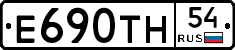Е690ТН54 - 