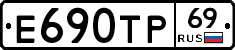 Е690ТР69 - 