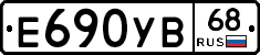 Е690УВ68 - 