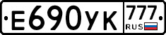 Е690УК777 - 