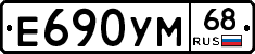 Е690УМ68 - 