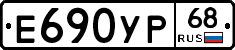 Е690УР68 - 