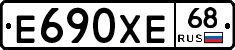 Е690ХЕ68 - 