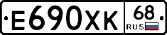 Е690ХК68 - 