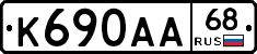К690АА68 - 