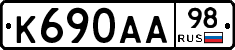 К690АА98 - 
