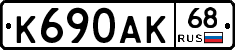 К690АК68 - 