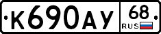 К690АУ68 - 