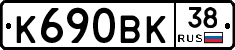 К690ВК38 - 