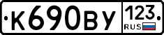 К690ВУ123 - 