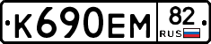 К690ЕМ82 - 