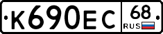 К690ЕС68 - 