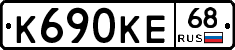К690КЕ68 - 