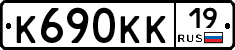 К690КК19 - 