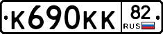 К690КК82 - 