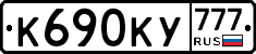 К690КУ777 - 