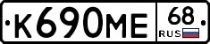 К690МЕ68 - 