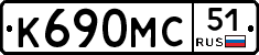 К690МС51 - 
