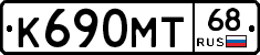 К690МТ68 - 