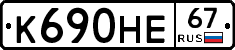 К690НЕ67 - 
