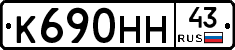 К690НН43 - 