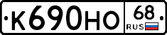 К690НО68 - 