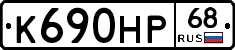 К690НР68 - 