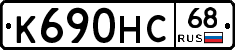К690НС68 - 