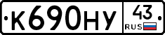 К690НУ43 - 
