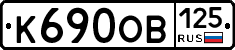 К690ОВ125 - 