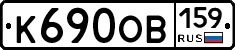 К690ОВ159 - 
