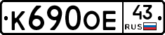 К690ОЕ43 - 