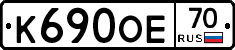 К690ОЕ70 - 