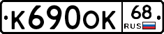 К690ОК68 - 
