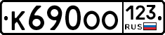 К690ОО123 - 