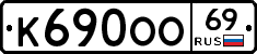 К690ОО69 - 