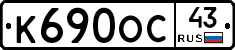 К690ОС43 - 