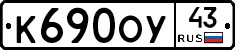 К690ОУ43 - 
