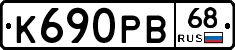 К690РВ68 - 