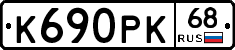 К690РК68 - 