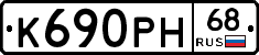 К690РН68 - 