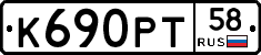 К690РТ58 - 