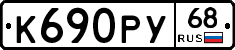 К690РУ68 - 