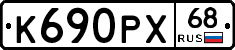 К690РХ68 - 